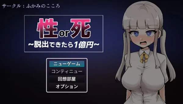 [日式RPG/自慰/扶她] 性或死～成功逃脱就能获得1亿日元～ 性or死～脱出できたら1億円～ AI汉化版+自带全回想解放 [1.20G]-CC游戏