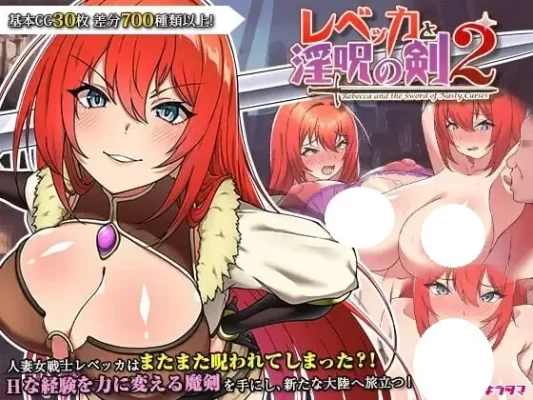 [爆款RPG]丽贝卡与淫咒之剑2（レベッカと淫呪の剣2） v1.05 内嵌AI汉化版+作弊码 [PC+安卓1.50G]-CC游戏