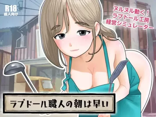 【互动SLG/人妻/动态】充气娃娃工匠的清晨来得很早（ラブドール職人の朝は早い） v1.1.0 生肉版+自带回想解放 [580M]-CC游戏