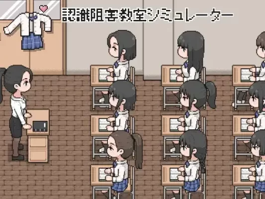 [探索SLG/触摸/抚摸] 认识阻碍教室模拟器 認識阻害教室シミュレーター 生肉版 [100M]-CC游戏