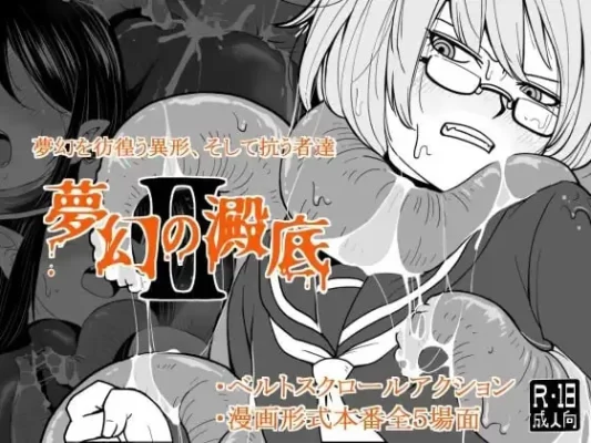 [动作RPG/触手抚摸] 梦幻的淀底2 夢幻の澱底2 v1.02 AI汉化版 [100M]-CC游戏