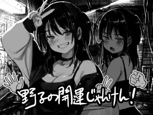 [日式SLG/羞辱/动态] 野子的开运猜拳！ 野子の開運じゃんけん！ AI汉化版 [550M]-CC游戏