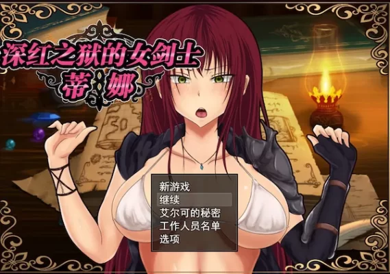 [探索RPG/被NTR] 深红之狱的女剑士蒂娜 紅獄の剣士ティーナ V2.0.0 STEAM官中版 [PC+安卓 2.70G]-CC游戏