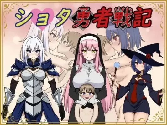 [日式RPG/小马拉大车] 异世界勇者战记 ショタ勇者戦記 机翻版 [1.40G]-CC游戏