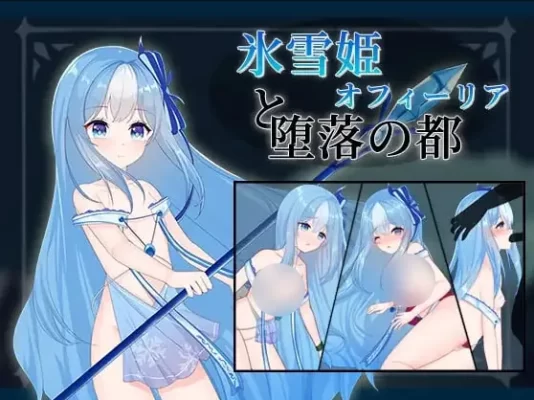 [日式RPG] 冰雪姬奥菲莉亚与堕落之都 氷雪姫オフィーリアと堕落の都 AI汉化版+全回想存档 [160M]-CC游戏