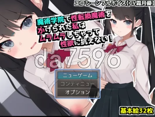 [日式RPG/TS性转] 在魔术学院被施加了性转换魔术的我，欲火焚身无法抗拒性欲！ AI汉化版[680M]-CC游戏