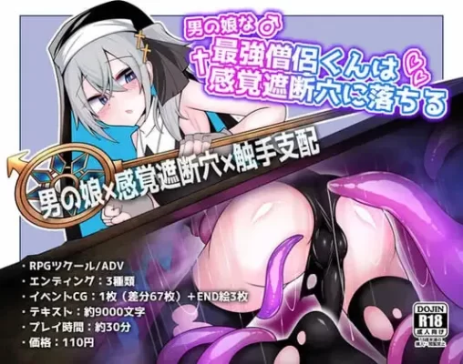 [日式SLG/伪娘/感觉剥夺/触手支配] 伪娘最强僧侣君沦陷于感觉阻断之洞 男の娘な最強僧侶くんは感覚遮断穴に堕ちる AI汉化版 [380M]-CC游戏