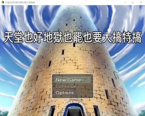 [日式RPG/NTR] 天堂也好地狱也罢！反正要大搞特搞 天国でも地獄でもやりたい放題 官中版 [420M]-CC游戏