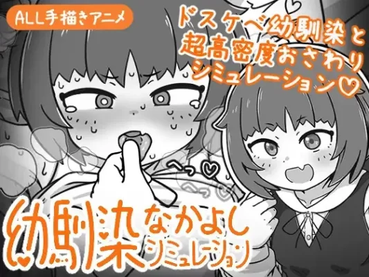 [互动SLG/抚摸触摸/动态] 青梅竹马亲密关系模拟 幼馴染なかよしシミュレーション v1.0.1.1 官中版 [470M]-CC游戏