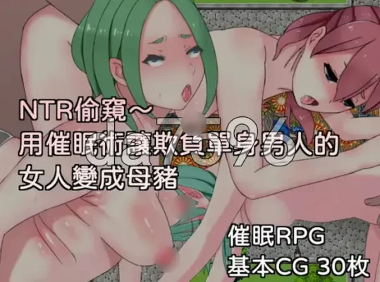 [日式RPG/NTR] NTR偷窥～用催眠让欺骗伤害人人的女人变生妈妈猪 NTR偷窺～用催眠術讓欺負單身男人的女人變成母豬 官中版 [330M]-CC游戏