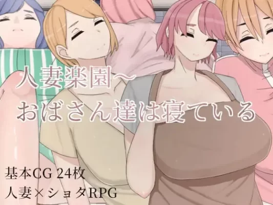 [日式RPG/人妻NTR] 人妻乐园~阿姨们在睡午觉 人妻楽園～おばさん達は寝ている 官中版 [PC+安卓 1.10G]-CC游戏