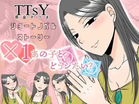 [日式ADV/被NTR/强X]×1和那孩子想做什么？ ×1あの子とどうシたい? AI汉化 [430M]-CC游戏