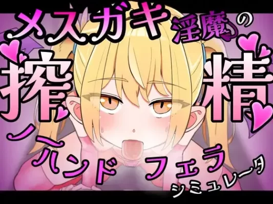 [互动SLG/Live2D动态]雌小鬼淫魔的榨精无手口交♡模拟器 メ○ガキ淫魔の搾精ノーハンドフェラ♡シミュレーター 官中 [386M]-CC游戏
