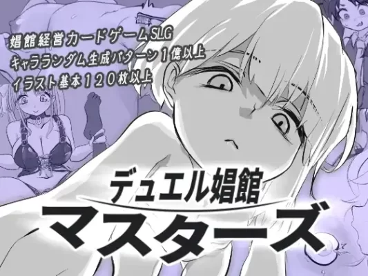 [模拟经营SLG/调教/萝]决斗娼馆 デュエル娼館 マスターズ AI汉化[480M]-CC游戏