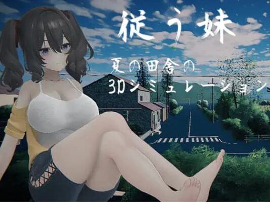 [SLG/触摸/3D]夏日乡3D 顺从的妹妹 従う妹 ～夏の田舎の3Dシミュレーション～顺从的妹妹 ～夏日乡下的3D模拟～正式版AI汉化去码 【PC4.09 GB】-CC游戏