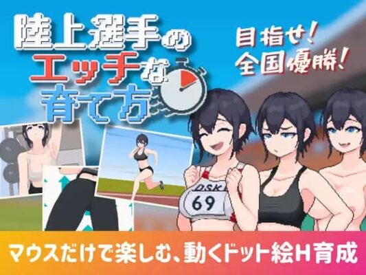 [互动SLG/像素动态] 陆上选手的色情培育方法 陸上選手のエッチな育て方 生肉 [188M]-CC游戏