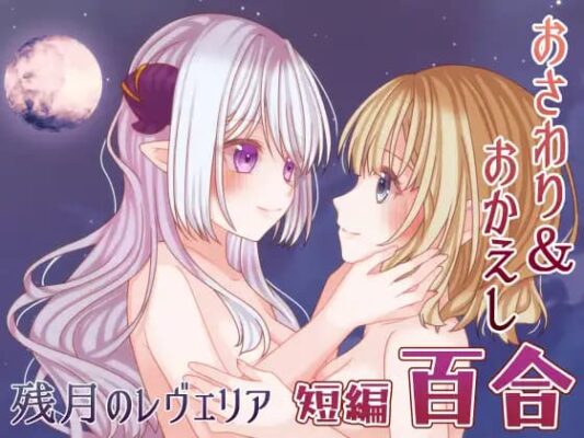 [互动ADV/触摸抚摸] 残月的蕾薇莉娅 残月のレヴェリア AI汉化 [358M]-CC游戏