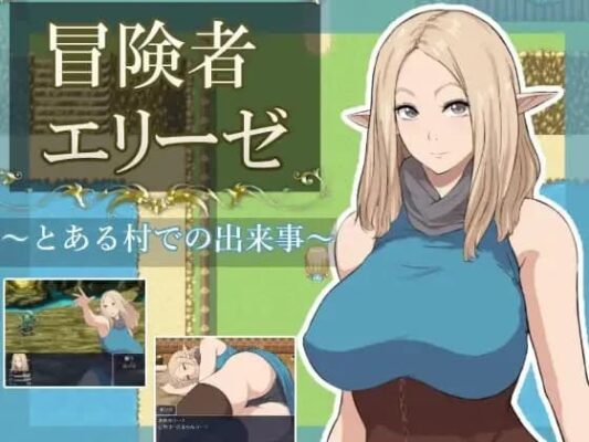 [RPG/NTR/精灵]冒险者艾莉泽 某个村庄里发生的事 冒険者エリーゼ とある村での出来事 AI汉化 [PC869MB]-CC游戏