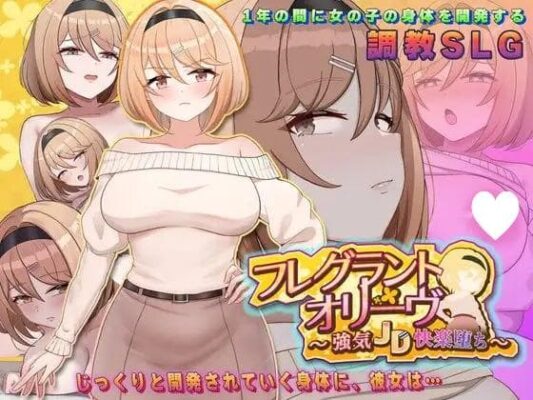 [SLG/调教]Fragrant Olive ~ 强势女大学生的快乐堕落 ~ フレグラントオリーブ～強気JD快楽堕ち～ v26.04.22 AI汉化 [PC/833 MB]-CC游戏