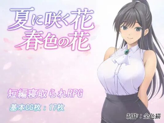 【日系RPG/AI汉化】夏日绽放之花:春色之花 夏に咲く花 春色の花【PC+安卓/1.15G】-CC游戏
