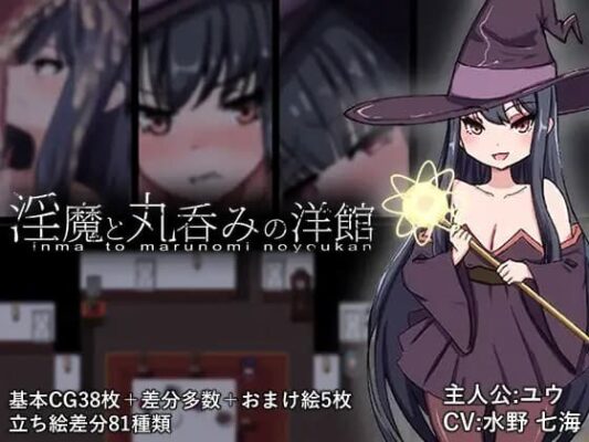 [RPG动态AI汉化] 淫魔と丸呑みの洋館 淫魔与生吞的洋馆 [PC1.46G]-CC游戏