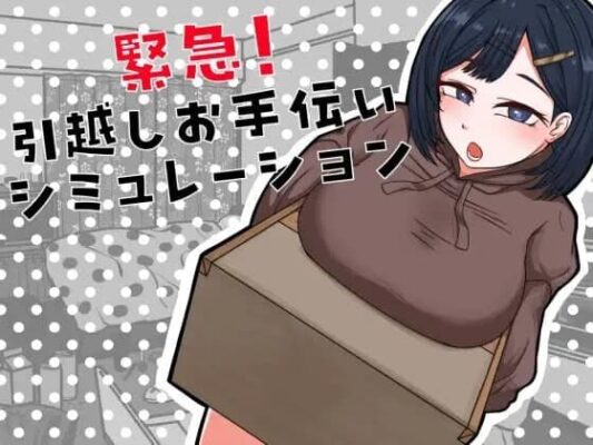 [SLG汉化]紧急！搬家帮忙模拟 緊急！引越しお手伝いシミュレーション [PC/300M]-CC游戏
