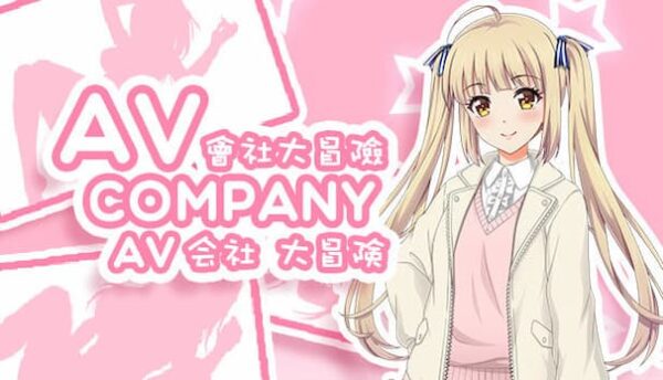 [RPG官中]AV会社大冒险 AV Company [PC/500M]-CC游戏