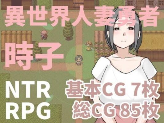 [RPG官中NTR] 異世界人妻勇者時子 [PC/300M]-CC游戏