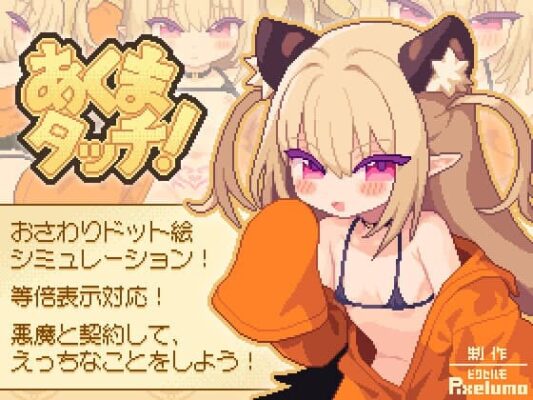 [SLG/汉化/动态/全CG存档]あくまタッチ 恶魔抚摸 [PC/150M]-CC游戏