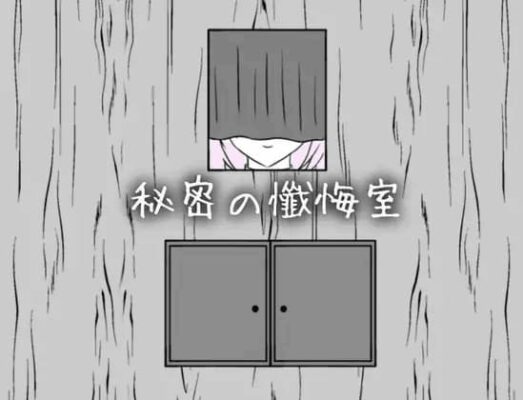 [日式SLG新汉化] 秘密的忏悔室 秘密の懺悔室 AI汉化版 [360M]-CC游戏
