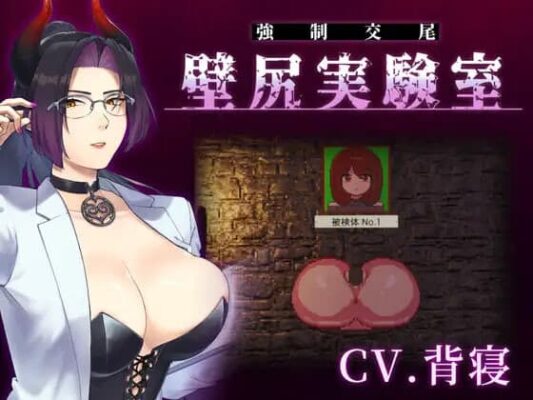 【SLG/生肉PC】附带自定义功能！ 强○交尾 壁尻实验室 ～被上位女性所支配的受孕播种实验 カスタム機能付き！ [600M]-CC游戏