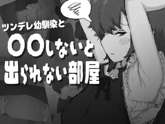 [RPG/AI汉化] ツンデレ幼馴染と〇〇しないと出られない部屋 [PC464M]-CC游戏