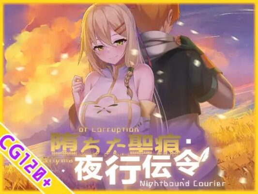 [RPG官中无码NTR存档] 堕落的圣痕：夜行传令 堕ちた聖痕：夜行伝令v1.26 [PC+安卓5G]-CC游戏