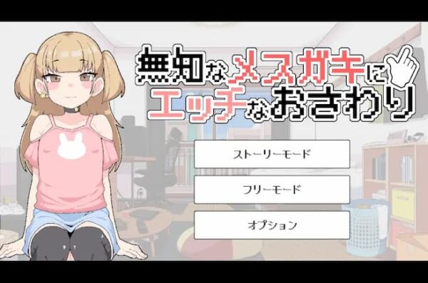 [日式SLG新汉化] 对无知的雌小鬼进行色色触摸 無知なメ〇ガキにエッチなおさわり 汉化版+存档 [120M]-CC游戏