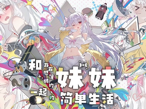 [爆款互动养成SLG/动态] 和存在感薄弱的妹妹一起的简单生活 存在感薄い妹との簡単生活 v1.2.7 rev11官中步兵版+作弊码【PC+安卓/4.87G】-CC游戏